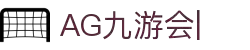 ag games九游会-AG Games与九游会的数字娱乐新纪元